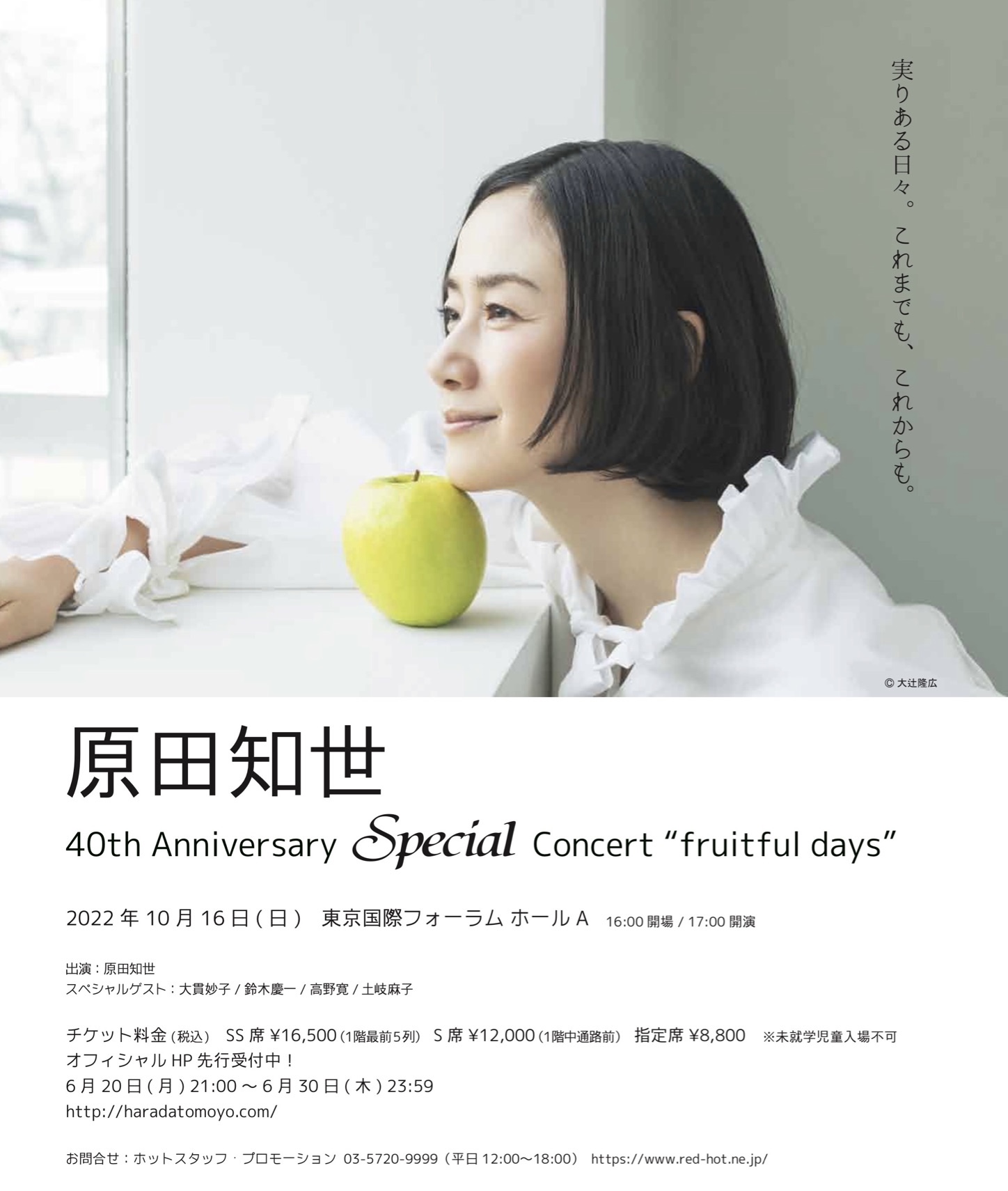原田知世さんのデビュー40周年記念スペシャル・コンサートにゲスト出演 